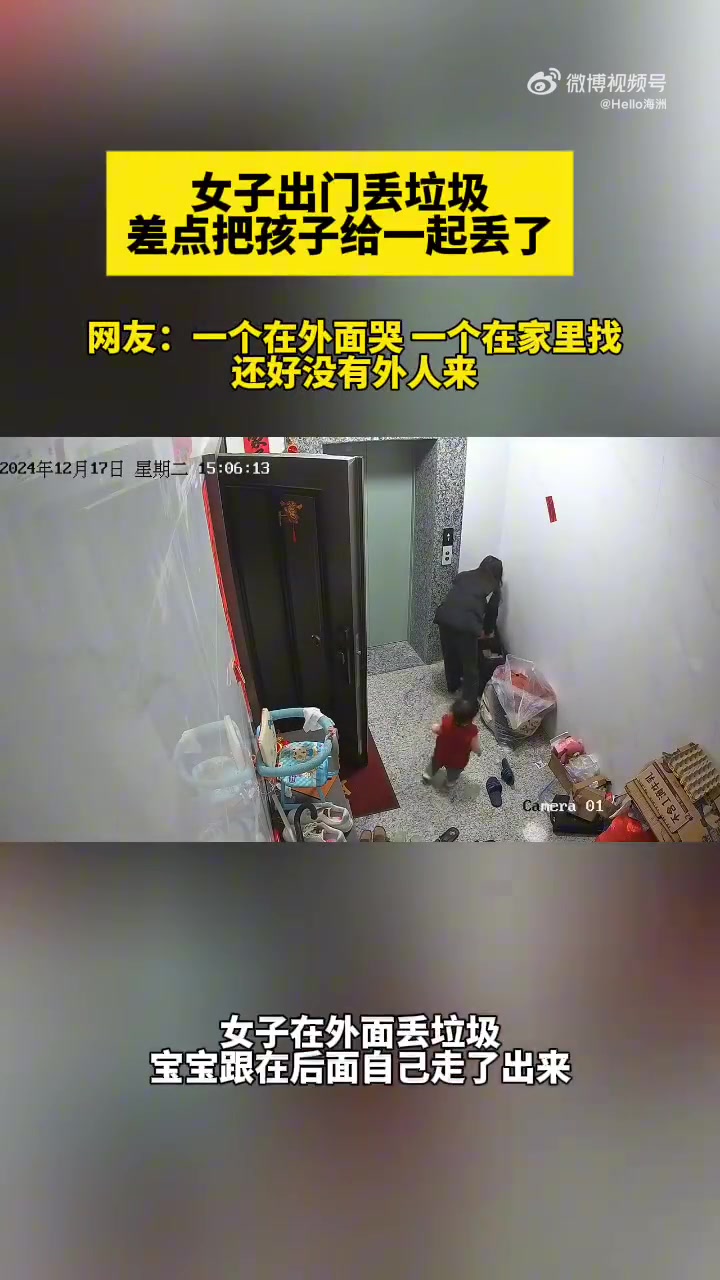 女子出门丢垃圾，差点把孩子给一起丢了