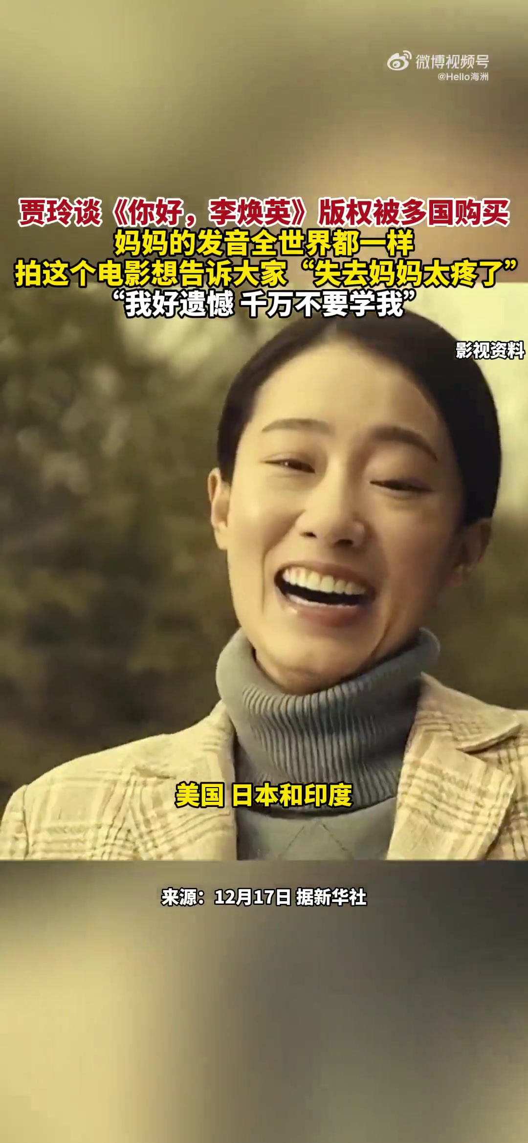 贾玲谈《你好，李焕英》版权被多国购买