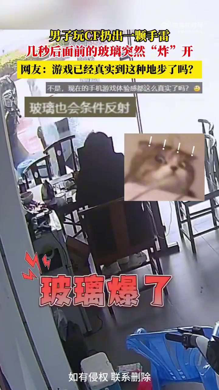 男子玩CF扔出一颗手雷，几秒后面前的玻璃突然“炸”开