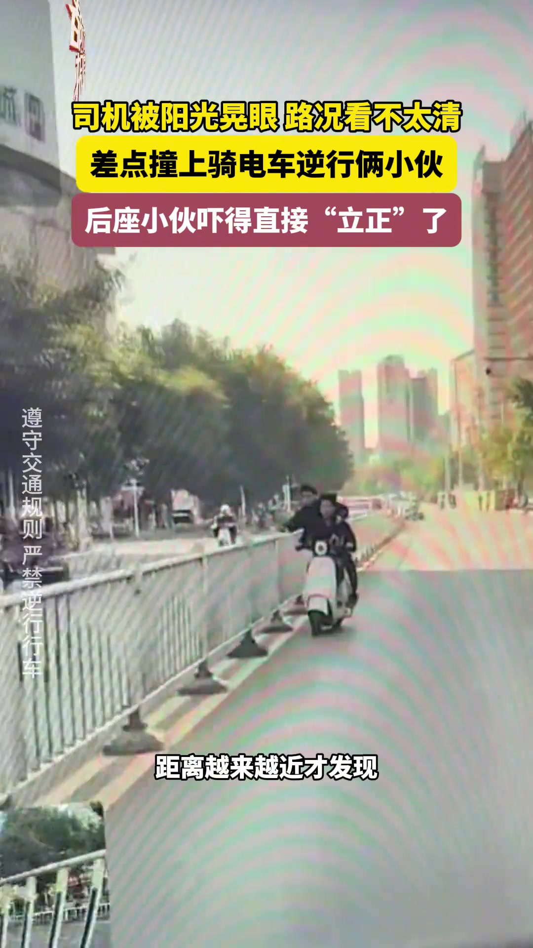 逆行电动车差点撞上小车，后座小伙吓得直接“立正”了！！！