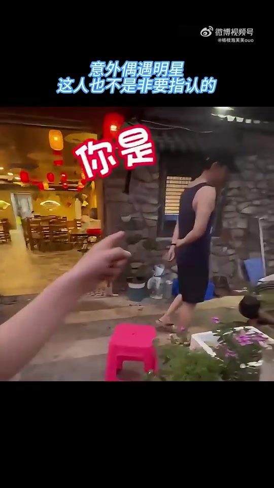 意外偶遇明星，这人也不是非要指认的