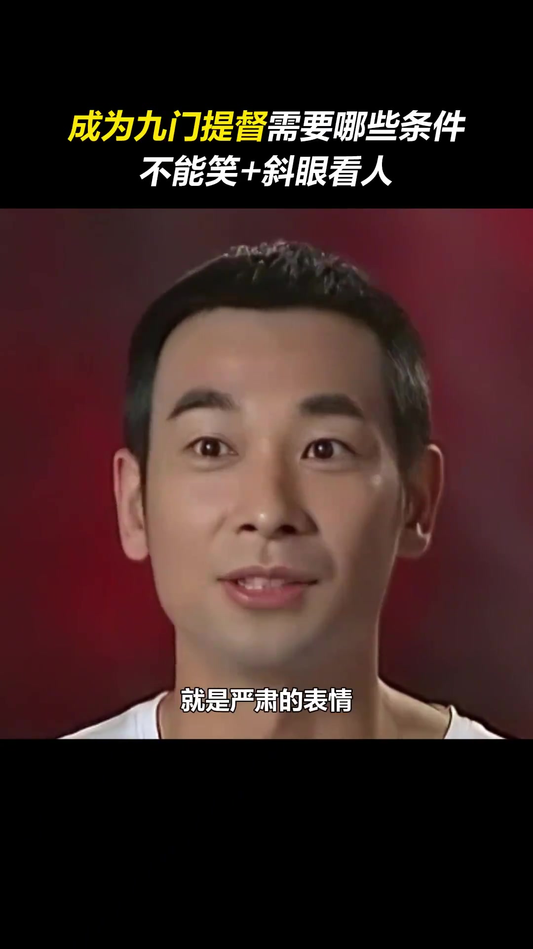 严肃的表情加上斜眼的神态，似乎是成为九门提督不可或缺的条件