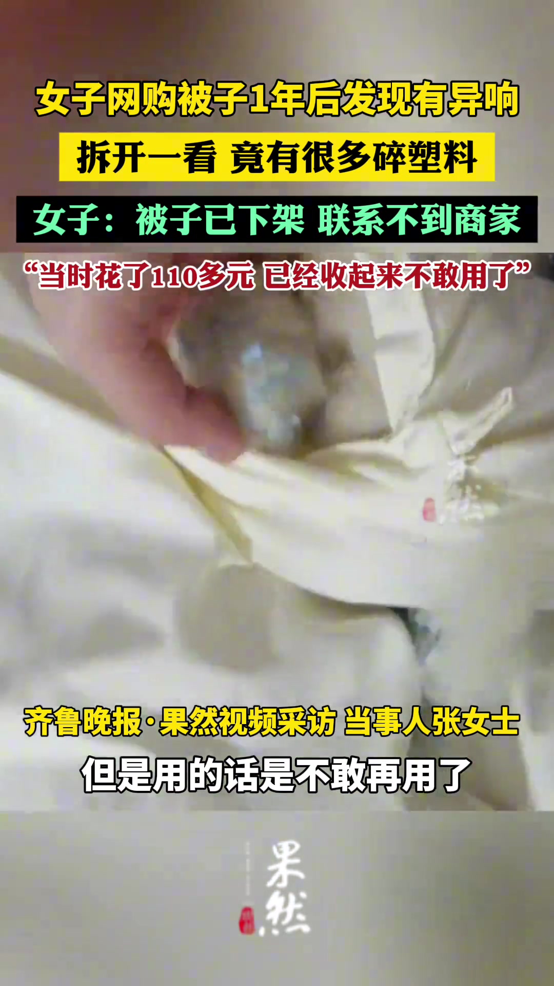 女子网购被子1年后发现有异响，拆开一看，竟有很多碎塑料