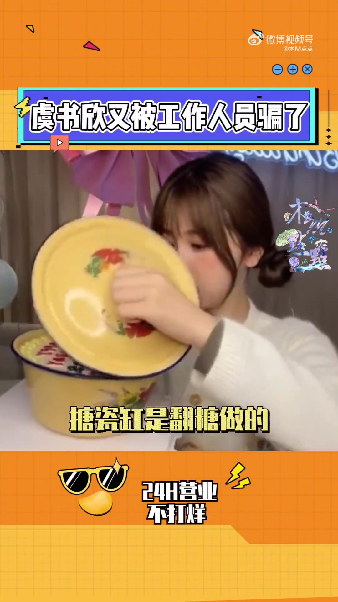 虞书欣又被工作人员骗了怎么会有人蠢得这么可爱