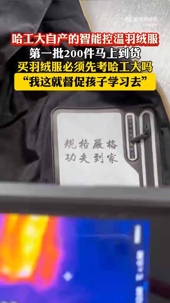 哈工大自产智能控温羽绒服马上到货
