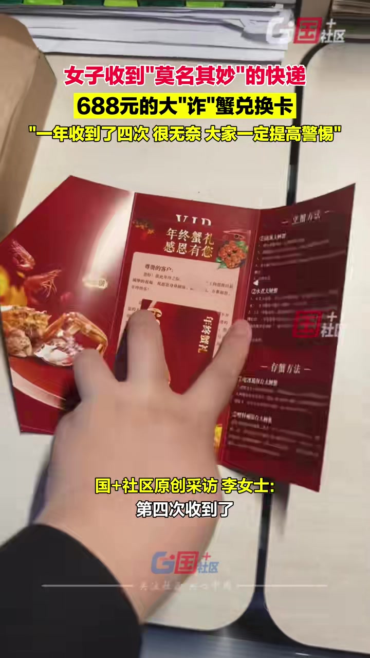 女生收到“莫名其妙”的快递，688元的大“诈”蟹兑换卡！！！