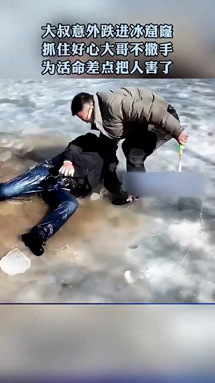大叔掉进冰窟窿，抓住好心大哥不松手