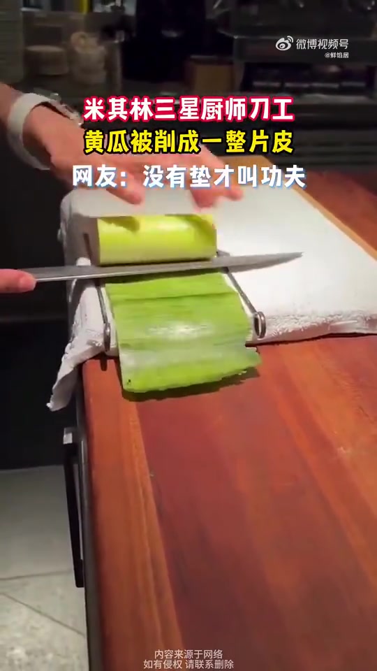 米其林三星厨师刀工，黄瓜被削成一整片皮