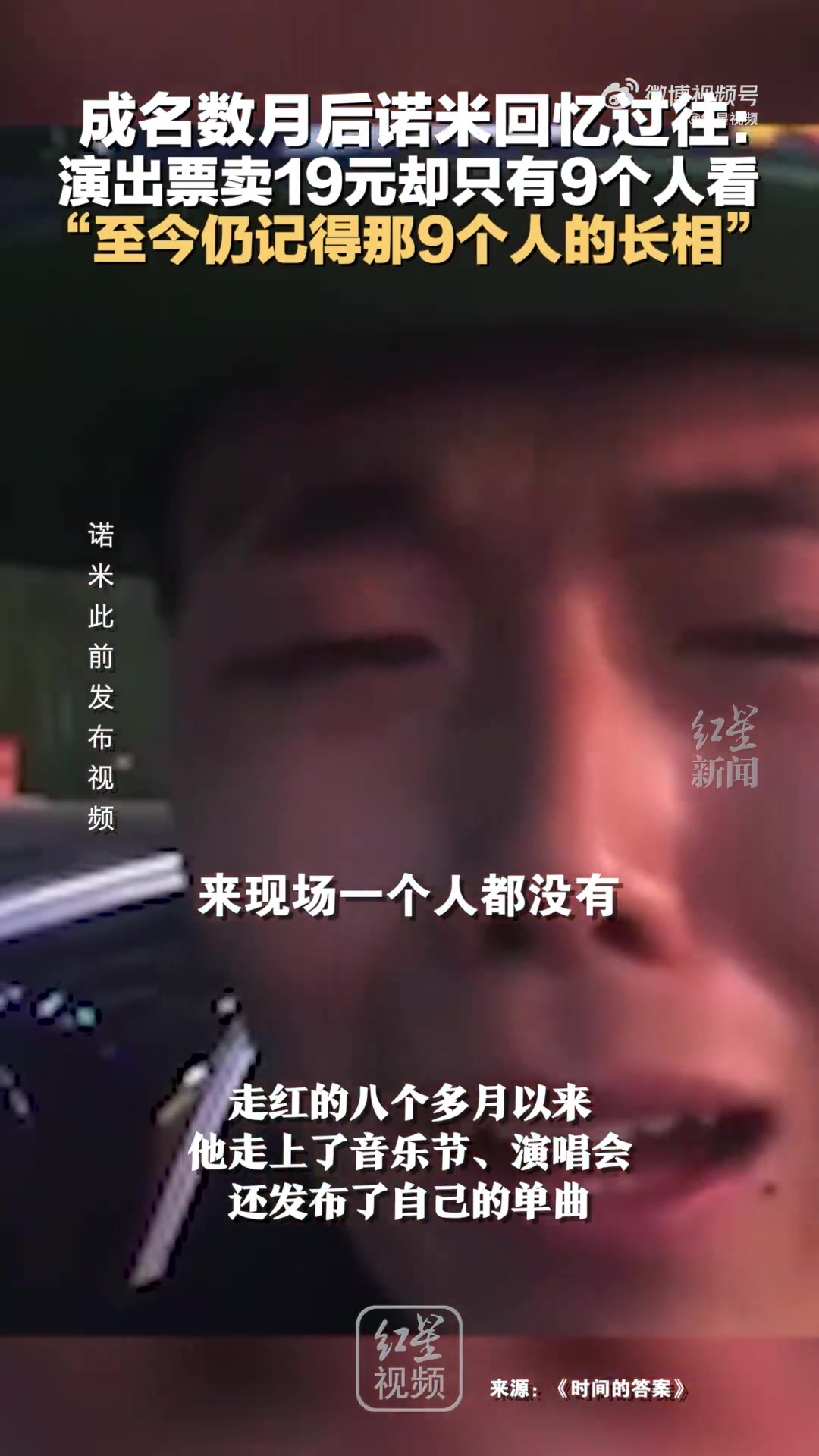 成名后诺米回忆过往：演出票卖19元却只有9个人看！