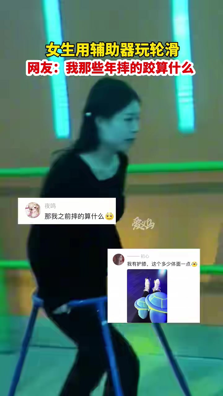 女生用辅助器玩轮滑！没有这个也挺好的，可以趁机牵帅哥的手！