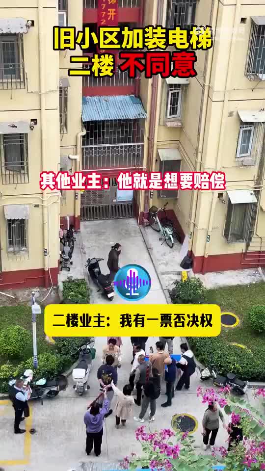 老旧小区加装电梯，二楼坚决不同意！