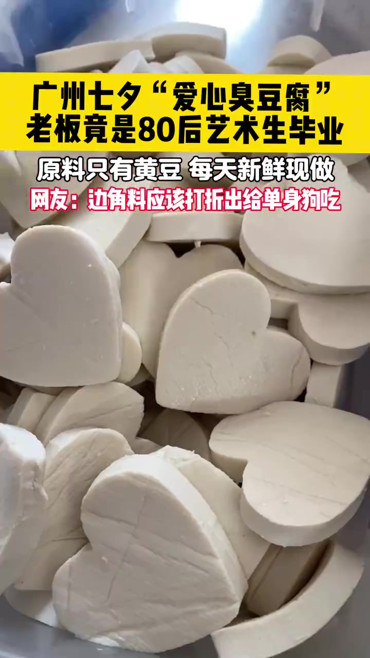 爱心臭豆腐情人吃，边角料给单身狗！！！！！