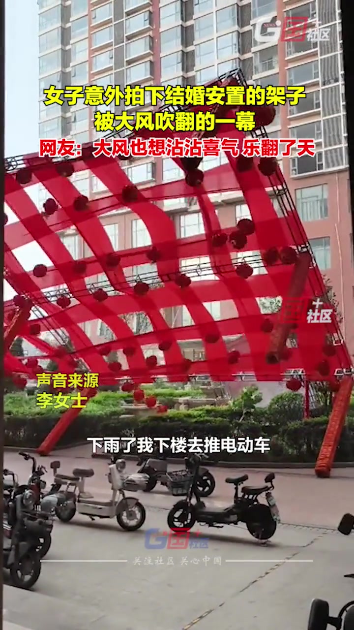 大风也想沾喜气！为了结婚好不容易搭的架子...