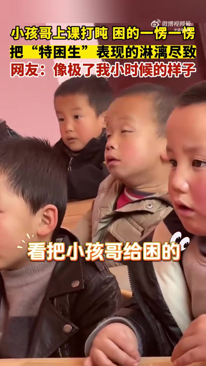 小孩哥上课打盹困的一愣一愣，把“特困生”表现的淋漓尽致