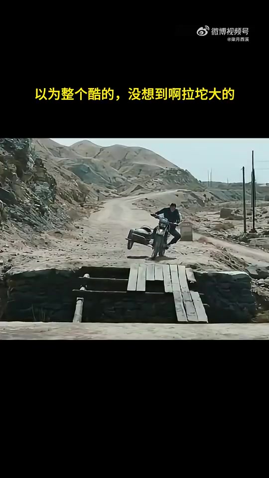 以为整个酷的，没想到啊拉坨大的
