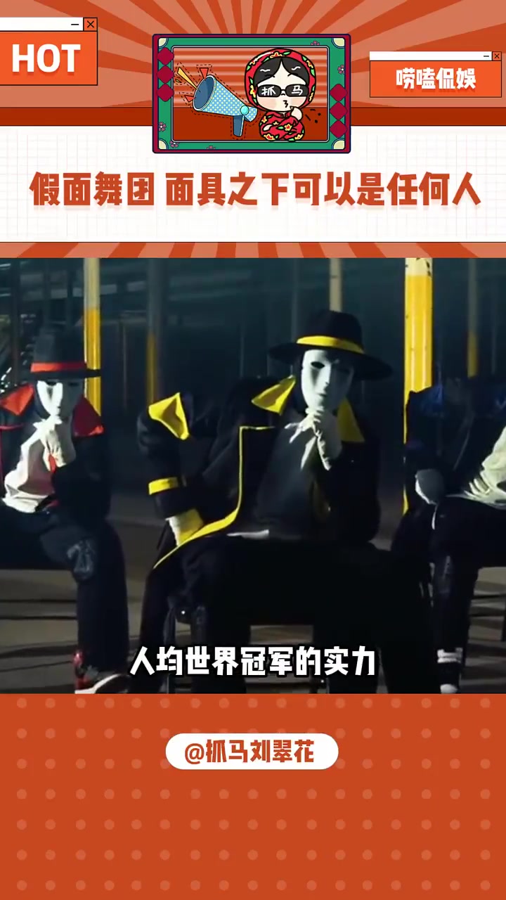 假面舞团最不缺冠军