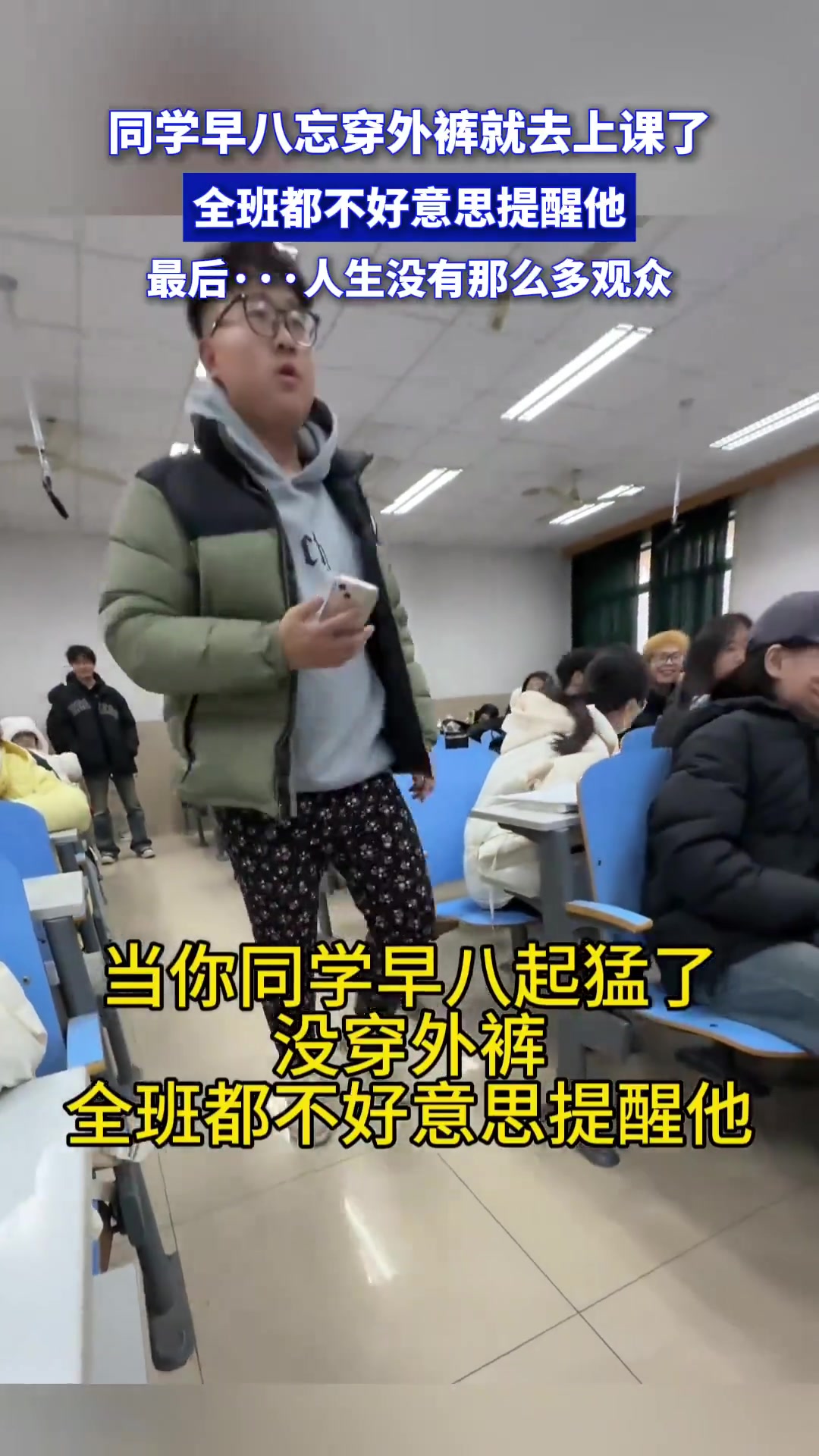 同学早八忘穿外裤就去上课了，全班都不好意思提醒他