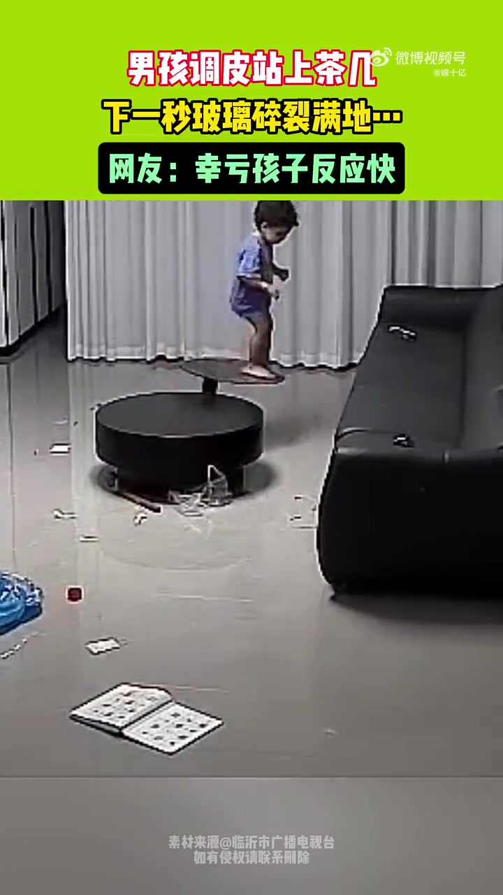 男孩调皮站在茶几上，下一秒玻璃碎裂满地..网友：幸亏孩子反应快