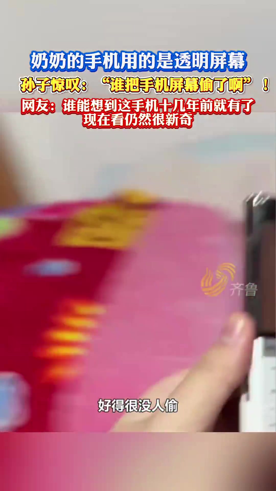 奶奶的手机用的是透明屏幕，孙子惊叹：“谁把手机屏幕偷了啊”！