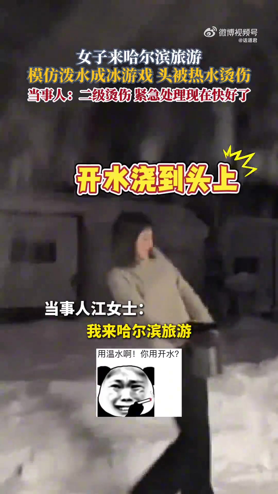 女子来哈尔滨旅游模仿泼水成冰游戏，头被热水烫伤