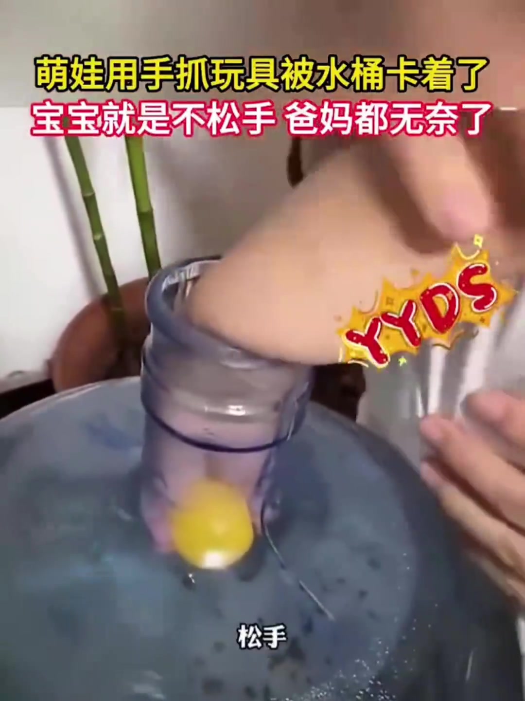 萌娃用手抓玩具被水桶卡着了，就是不松手