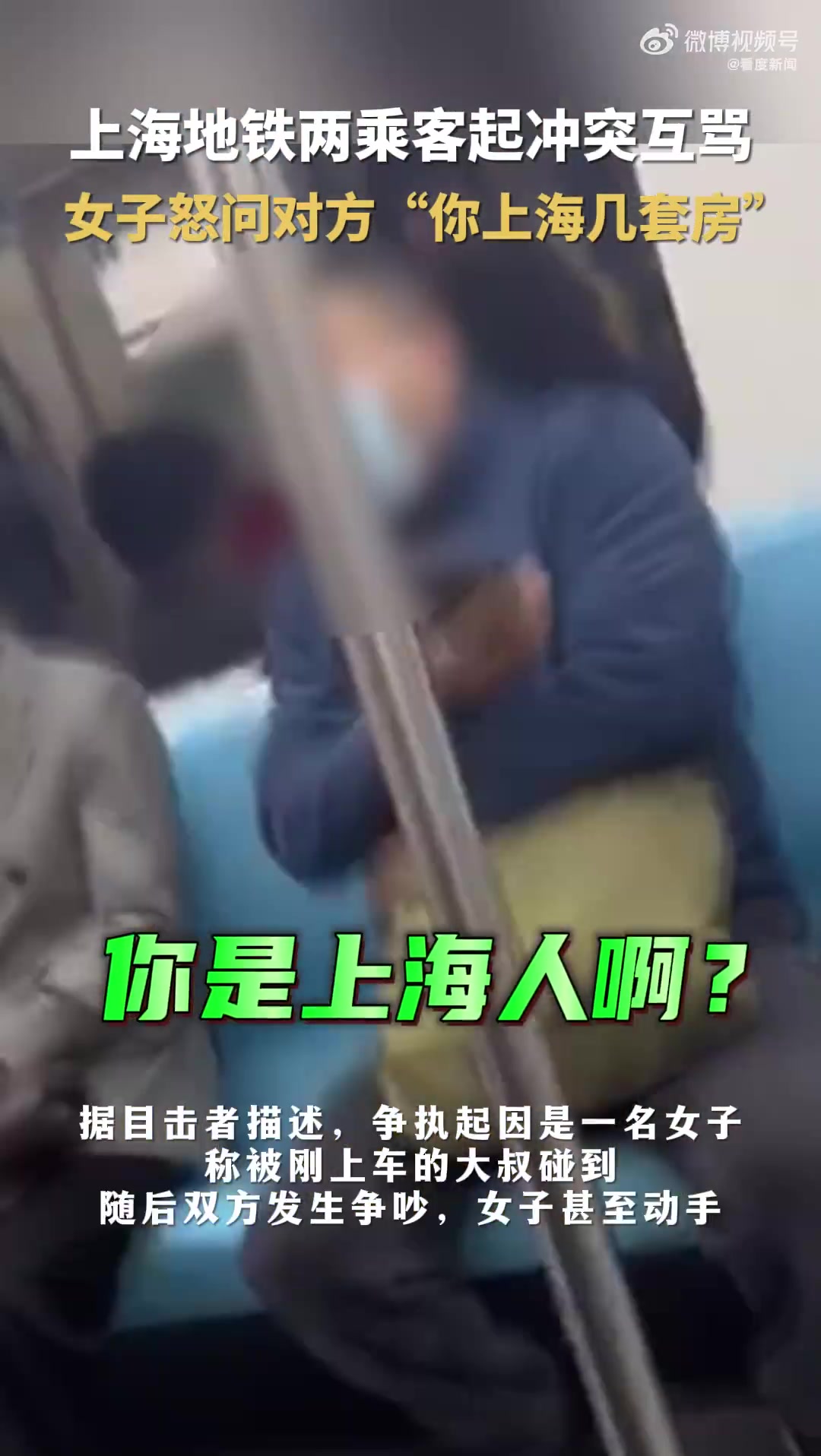 上海地铁乘客互骂女子怒问你上海几套房