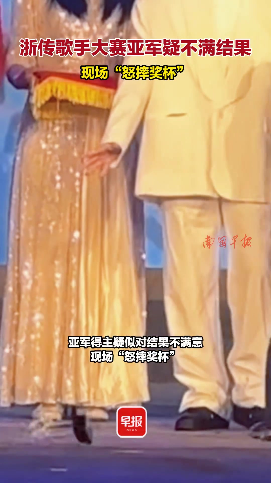 十佳歌手大赛亚军摔奖杯