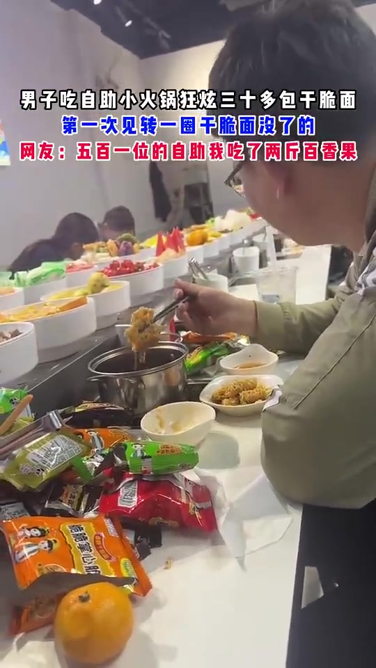 吃自助狂炫三十几包干脆面