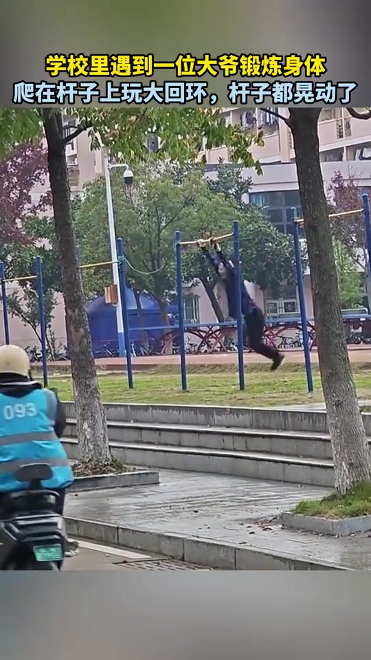 学校里遇到一位大爷锻炼身体，爬在杆子上玩大回环，杆子都晃动了