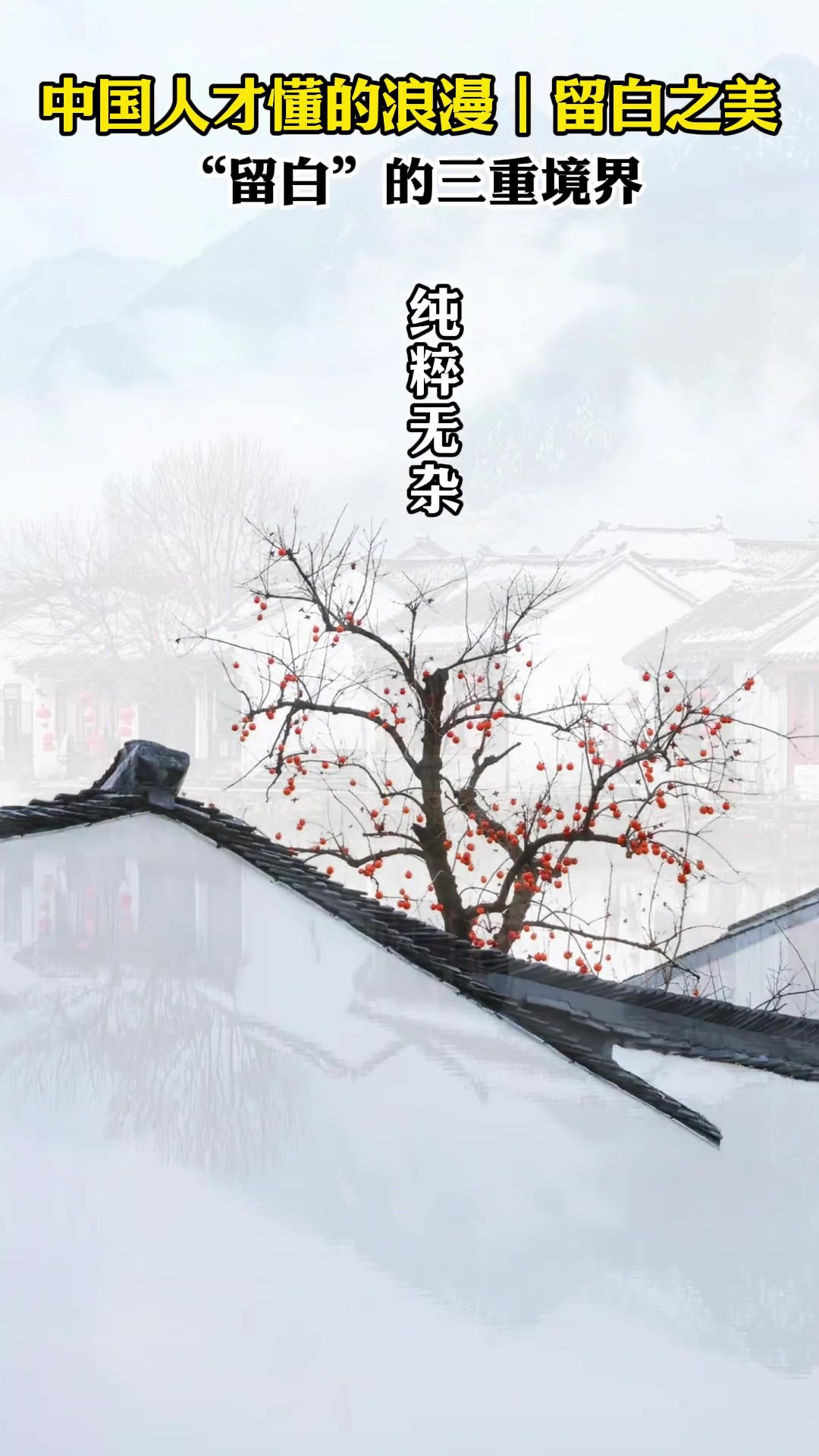 国人才懂的浪漫留白之美！中国美学留白的三重境界
