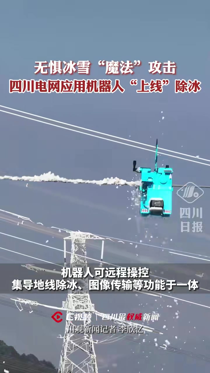 百米高空，四川电网首次应用机器人“上线”除冰！