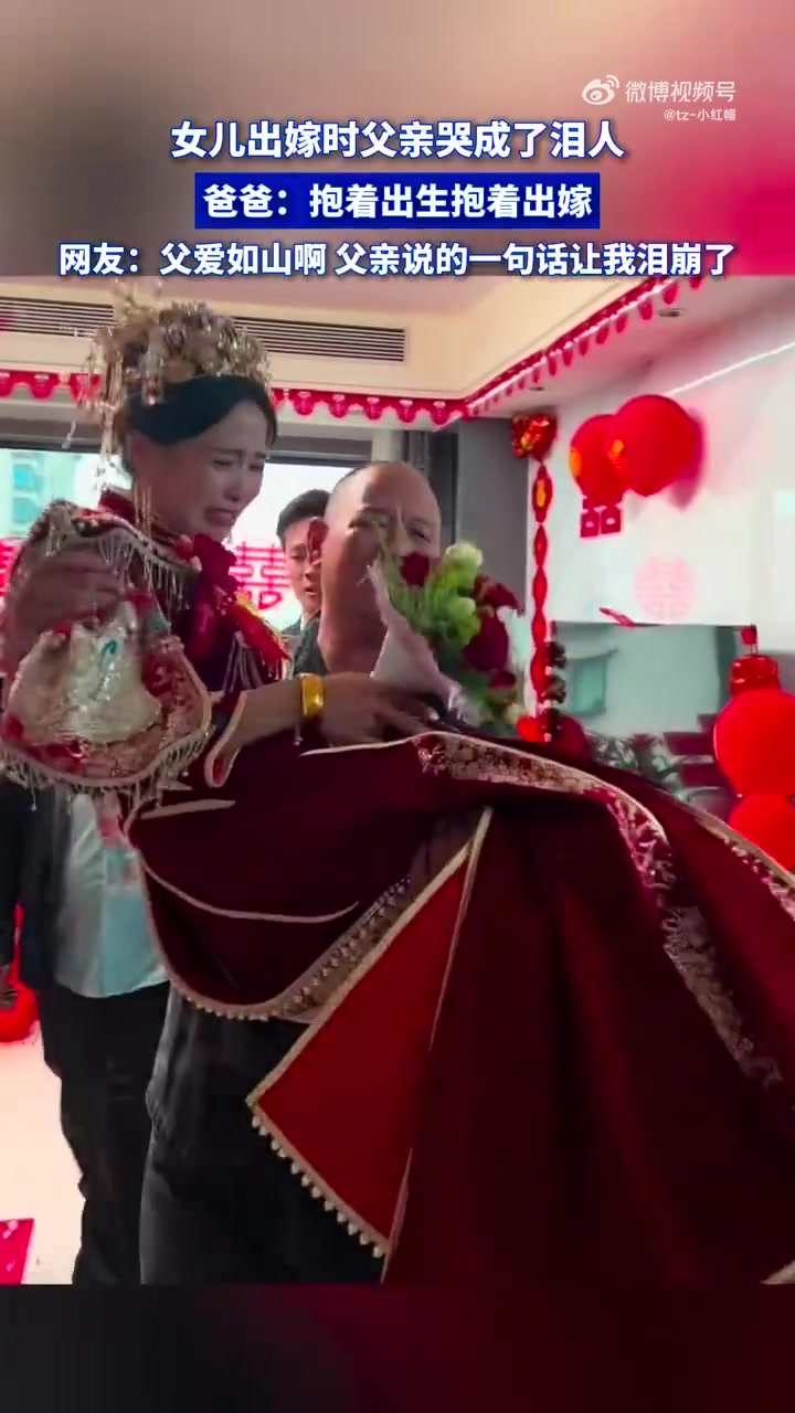 女儿出嫁，父亲哭成泪人