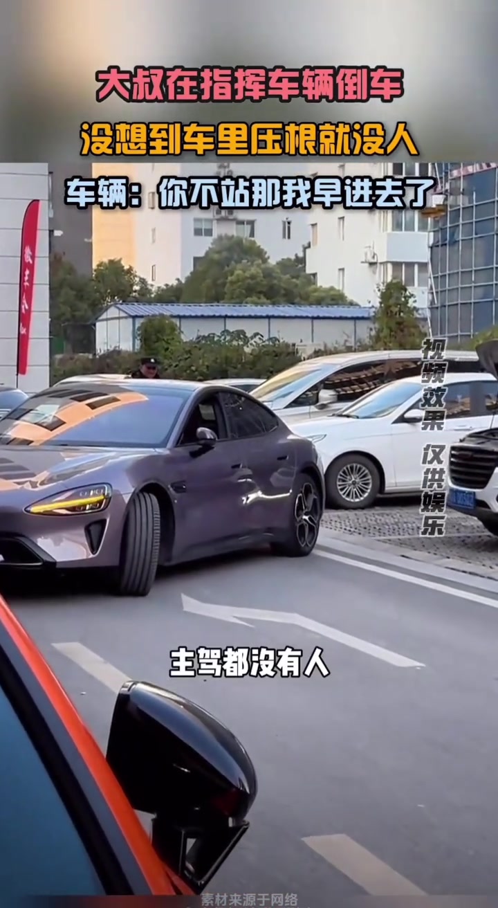 保安大叔指挥车辆倒车，结果车上没人！！！