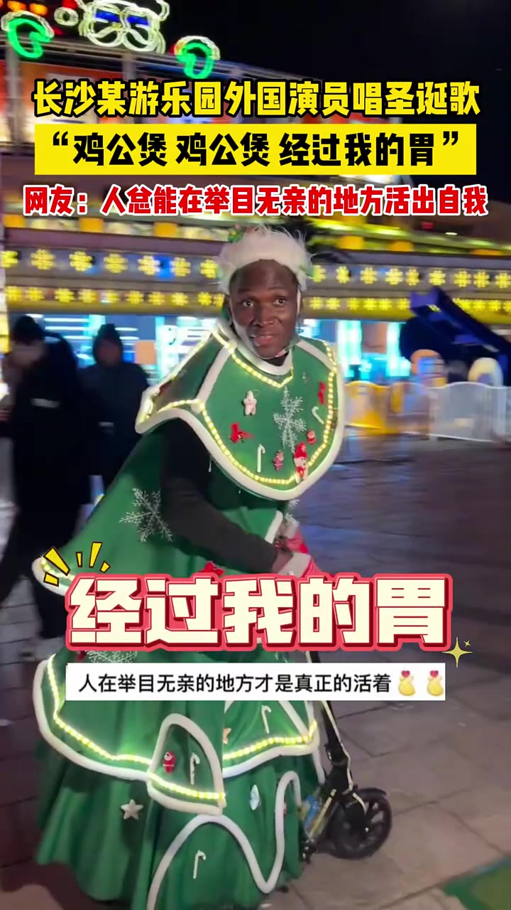 长沙某游乐园外国演员唱圣诞歌，“鸡公煲，鸡公煲，经过我的胃”