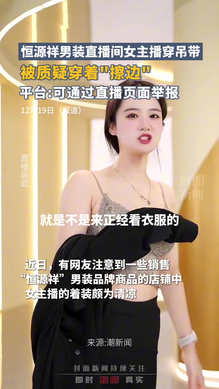 恒源祥男装直播间女主播穿吊带被质疑穿着“擦边”！！！