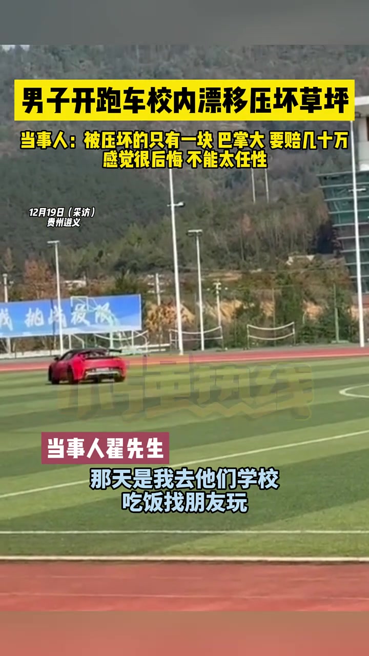 男子开跑车校内漂移压坏草坪，当事人：要赔几十万！