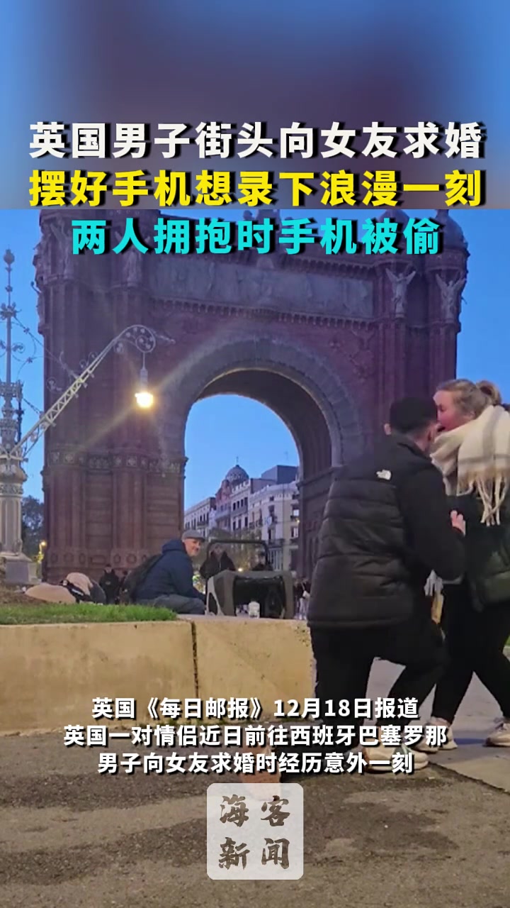 英国男子街头求婚摆好手机想录下浪漫一刻拥抱时手机被偷！