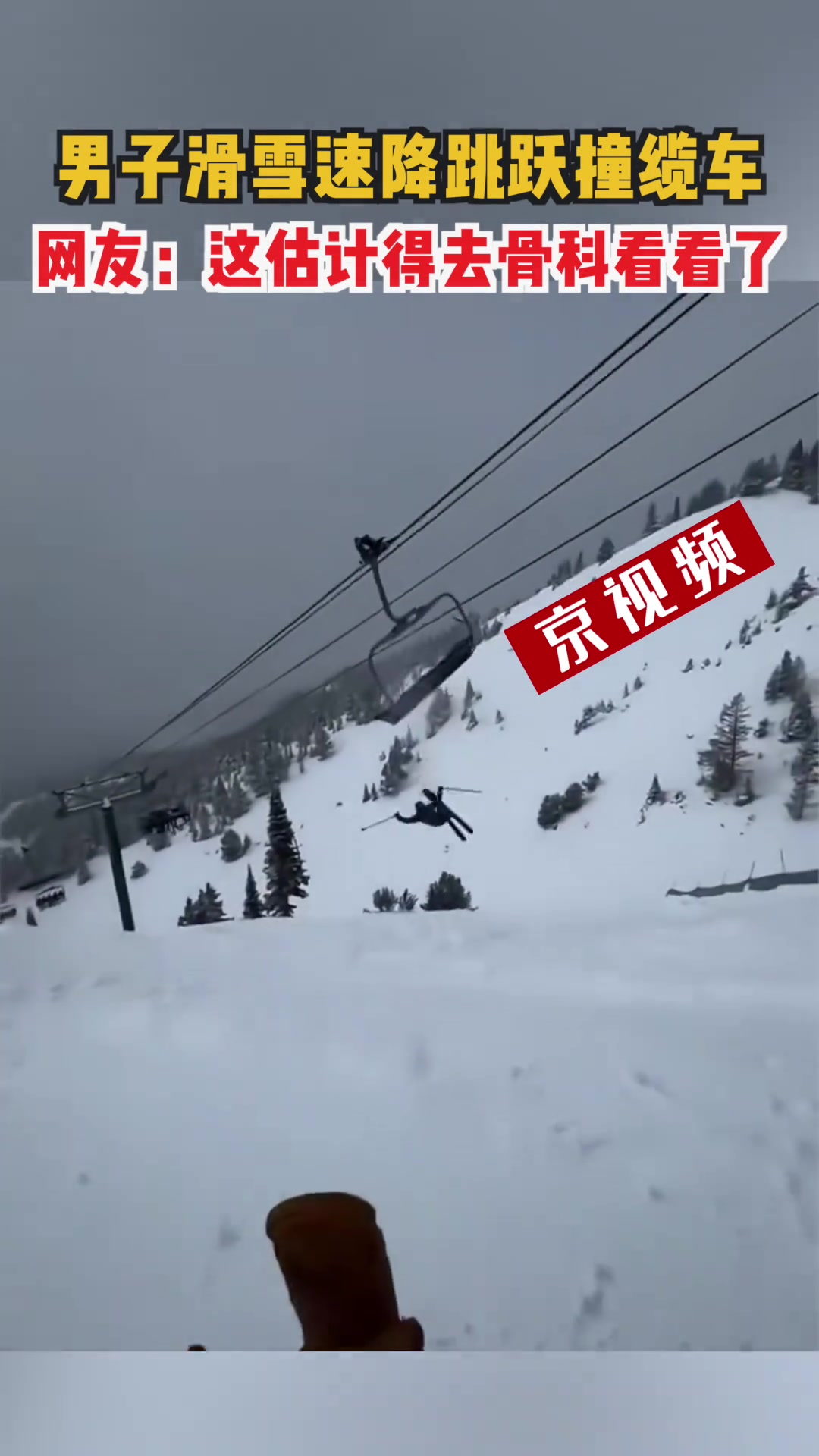 男子滑雪速降跳跃撞缆车，这估计得去骨科看看了！