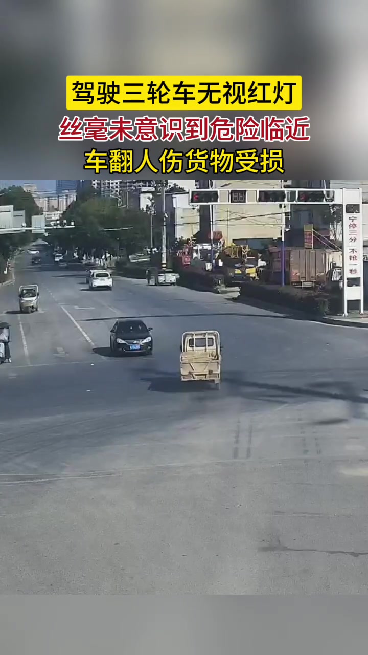 三轮摩托车闯红灯车翻人伤货物受损