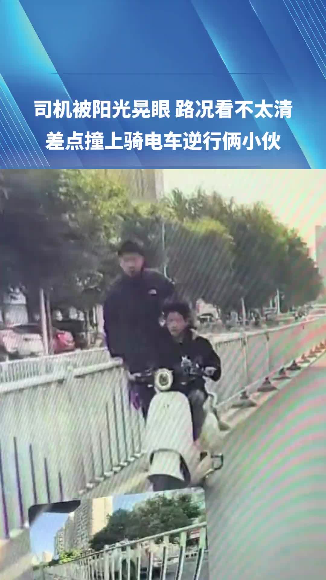 差点撞上骑电车逆行俩小伙后座小伙吓得直接“立正”了