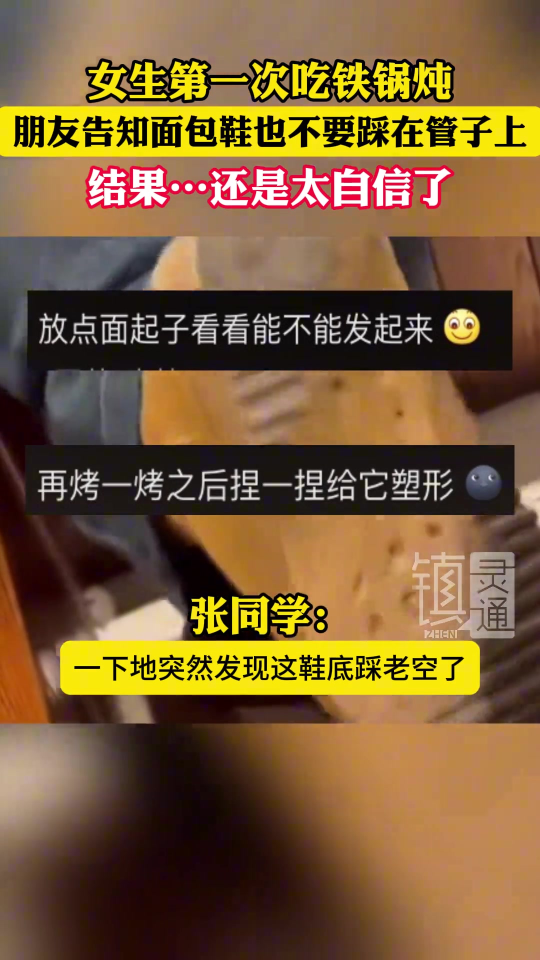 女生第一次吃铁锅炖朋友告知面包鞋也不要踩在管子上