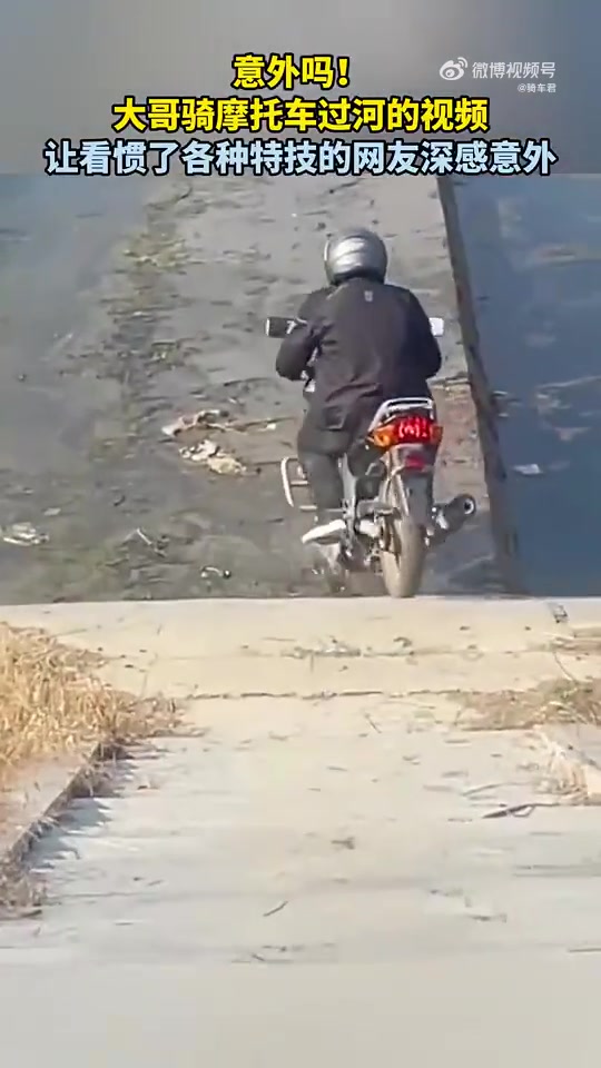 意外！大哥骑摩托过河让看惯特技的网友深感意外