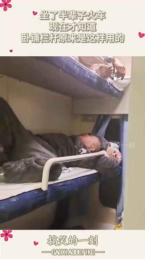 坐了半辈子火车，才知卧铺栏杆这样用