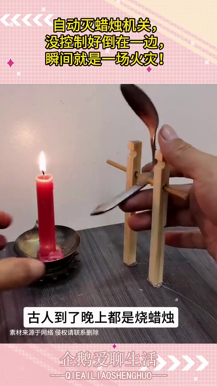 自动灭蜡烛机关失控致火灾