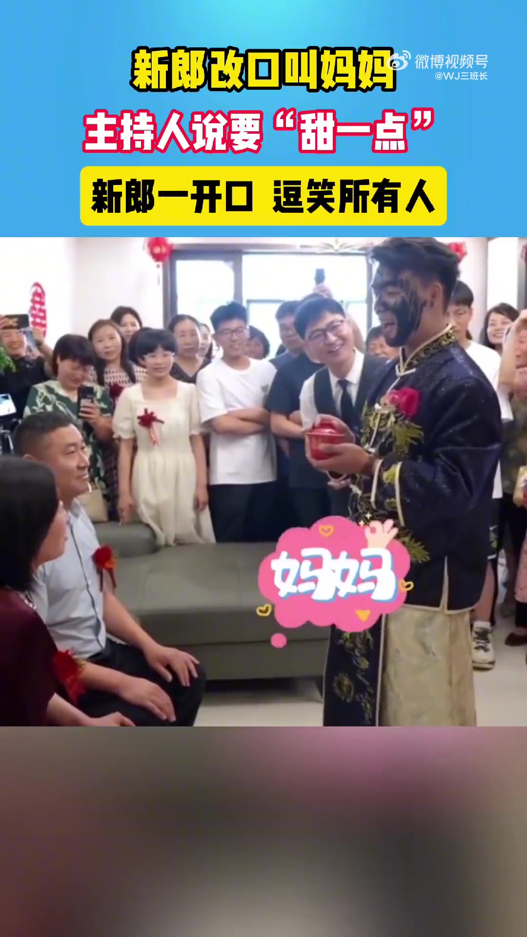 新郎改口叫妈妈，婚礼搞笑瞬间