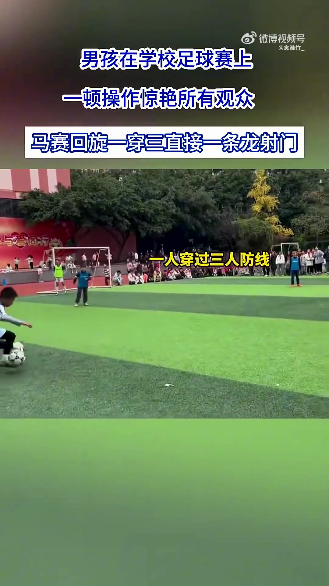 男孩在学校足球赛上惊艳所有观众