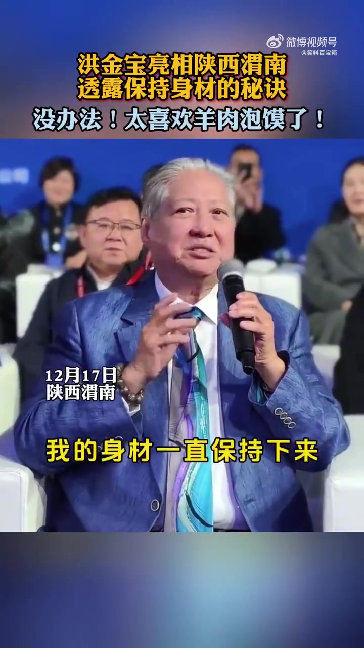 洪金宝亮相渭南透露保持身材秘诀：爱吃羊肉泡馍
