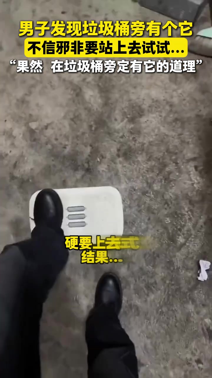 男子发现垃圾桶旁有个它，偏要站上去试试，果然有“道理”