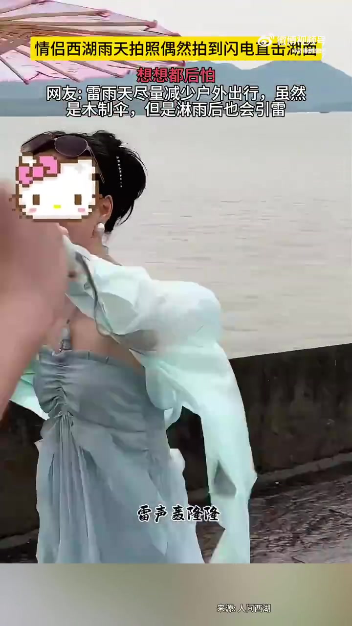 情侣西湖雨中拍照时意外捕捉闪电击湖瞬间，网友提醒雷雨天应减少外出