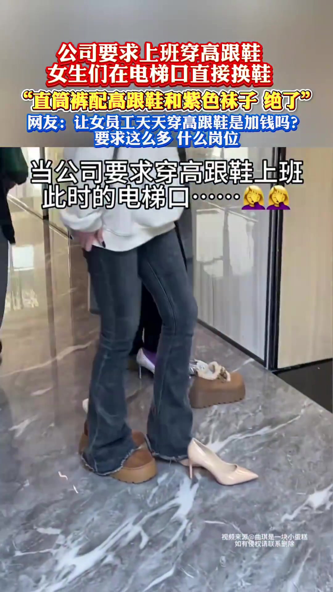 公司要求上班穿高跟鞋，女生电梯口换装引争议